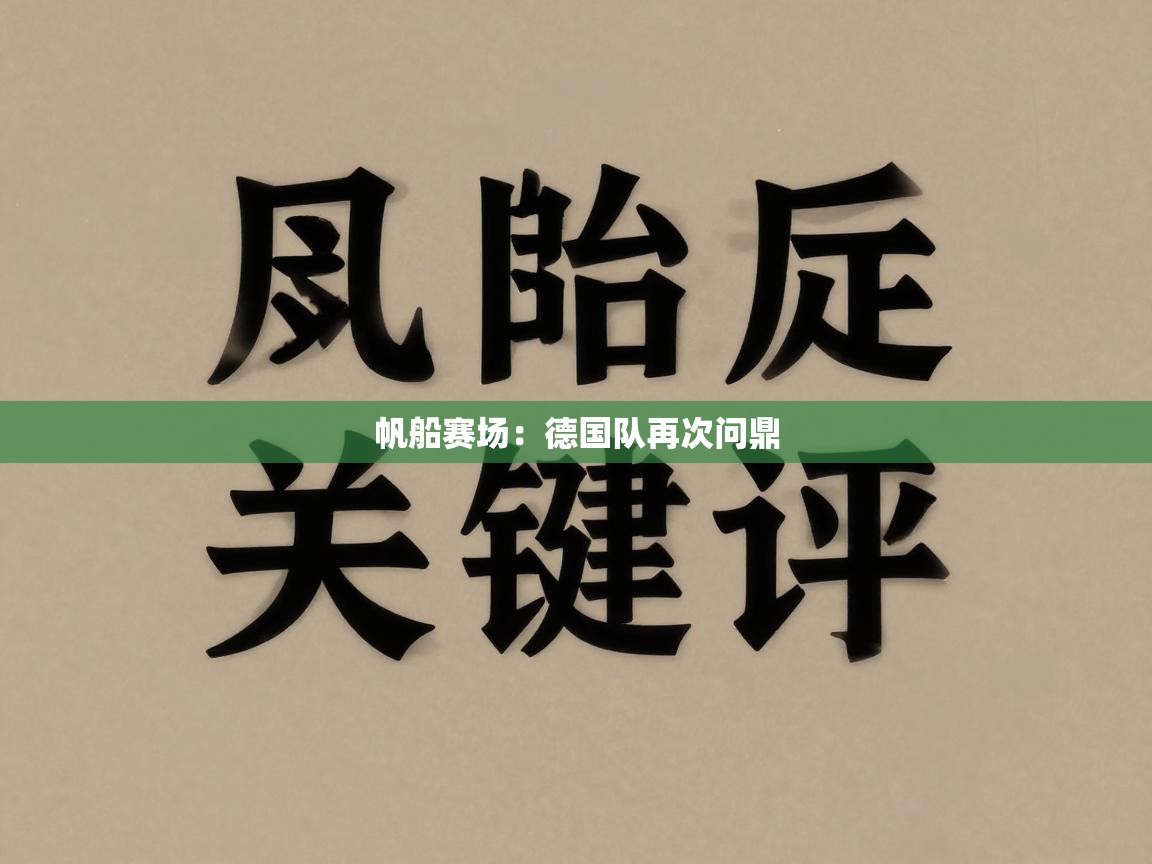 帆船赛场:德国队再次问鼎 第2张