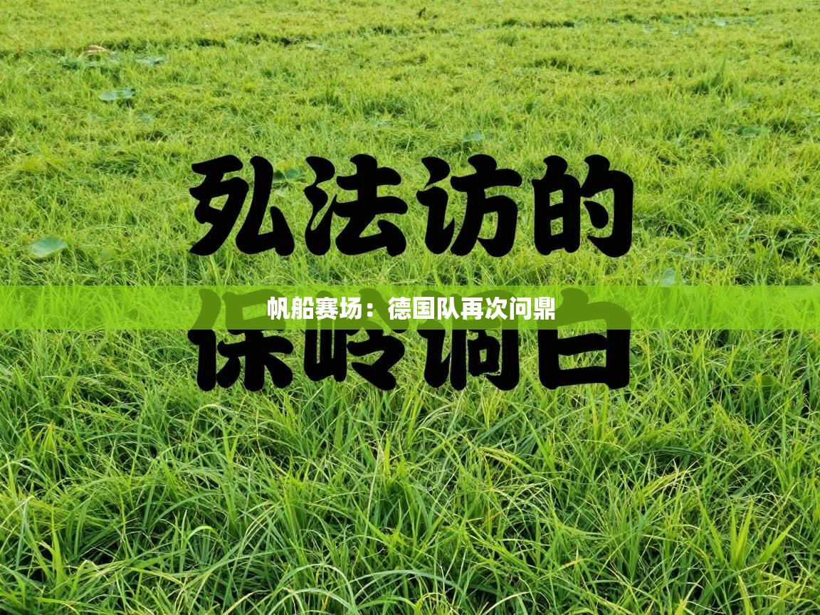帆船赛场:德国队再次问鼎 第1张