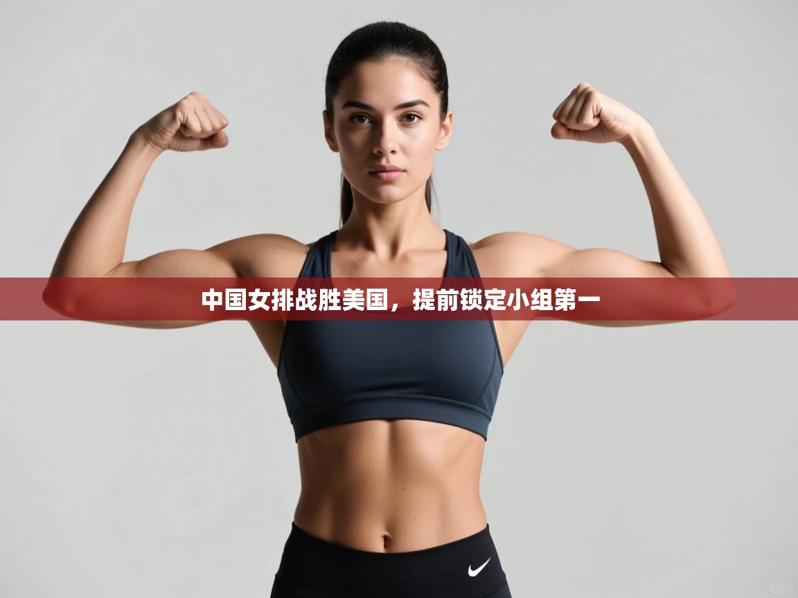 中国女排战胜美国，提前锁定小组第一  第2张