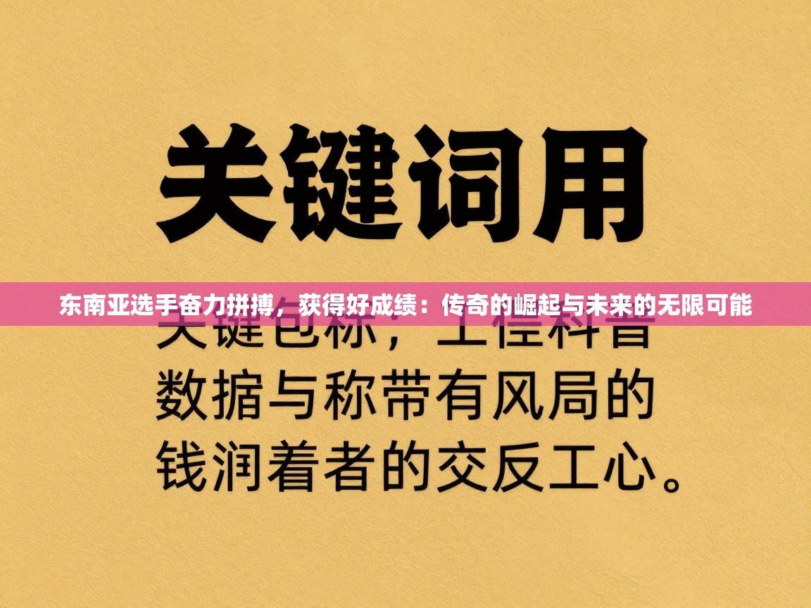 东南亚选手奋力拼搏，获得好成绩：传奇的崛起与未来的无限可能  第1张