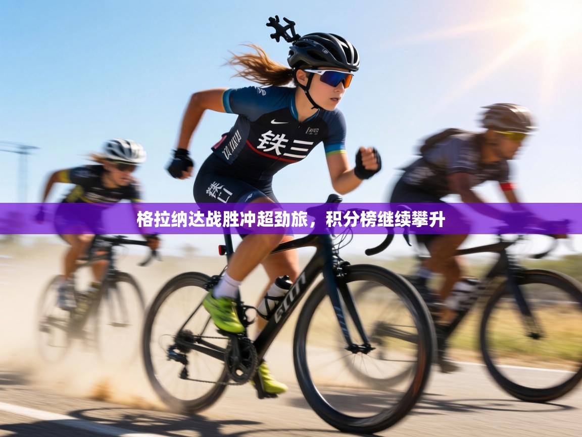 格拉纳达战胜冲超劲旅，积分榜继续攀升  第1张