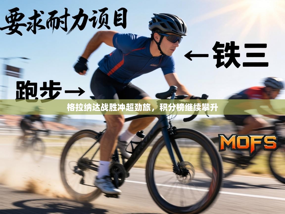 格拉纳达战胜冲超劲旅，积分榜继续攀升  第2张