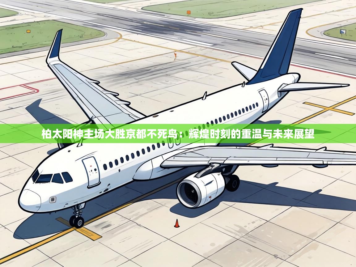 柏太阳神主场大胜京都不死鸟：辉煌时刻的重温与未来展望  第1张