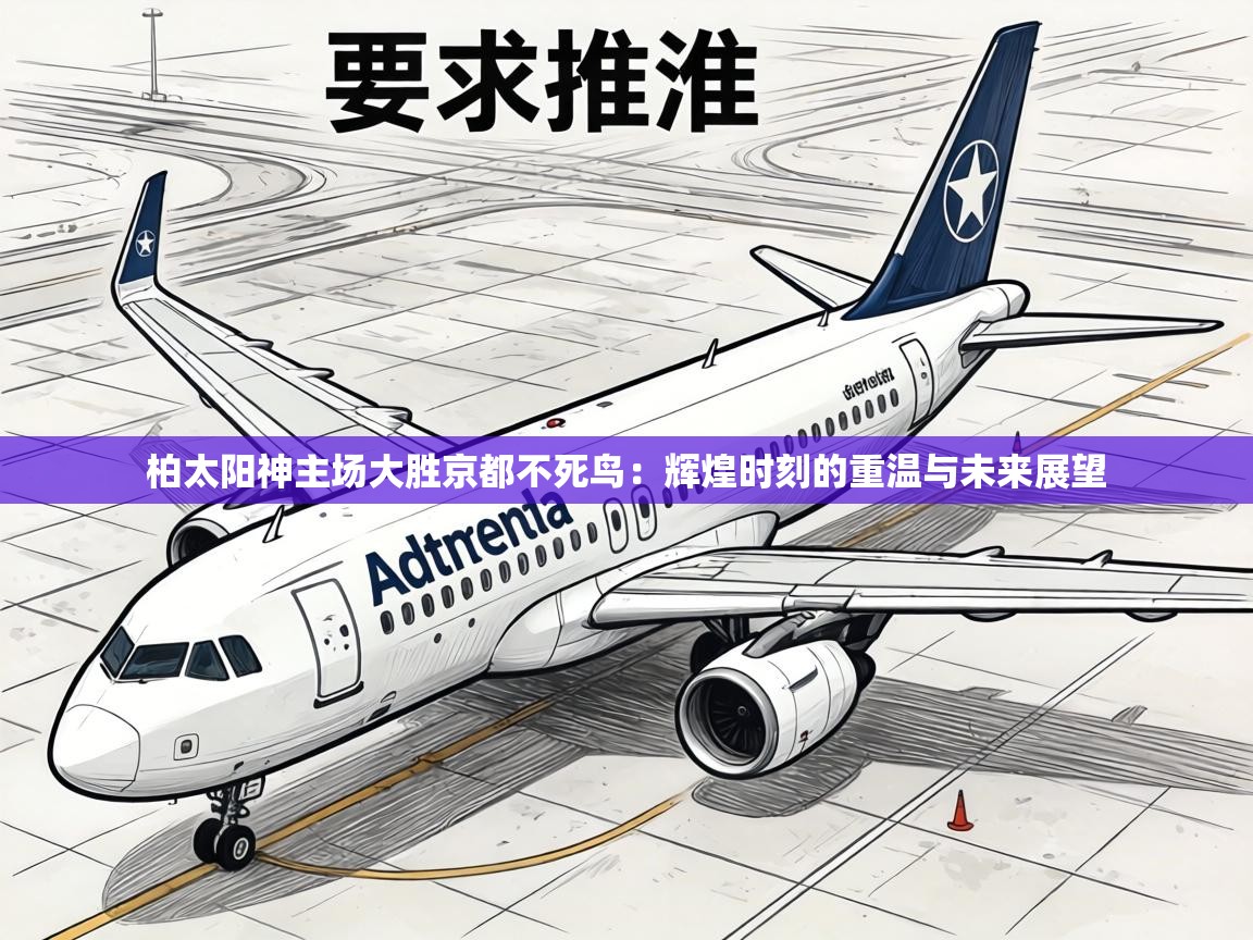 柏太阳神主场大胜京都不死鸟：辉煌时刻的重温与未来展望  第2张