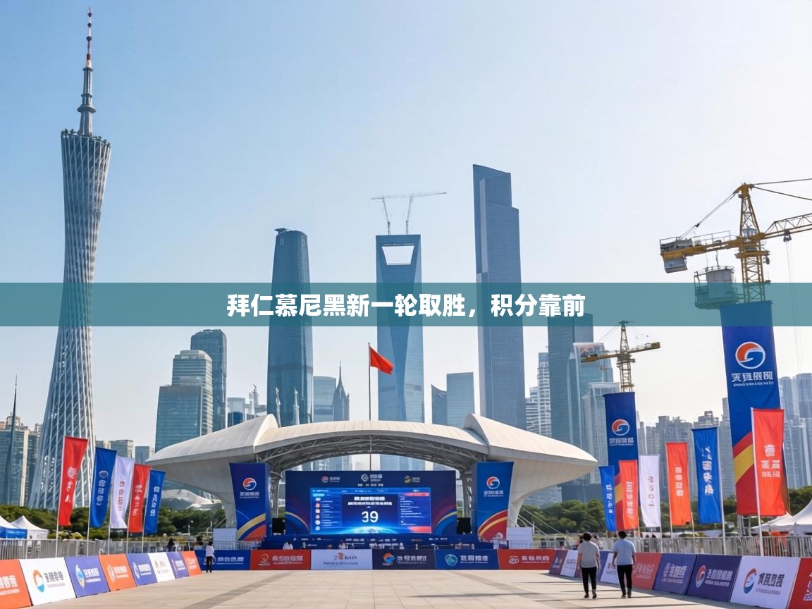 拜仁慕尼黑新一轮取胜，积分靠前  第1张