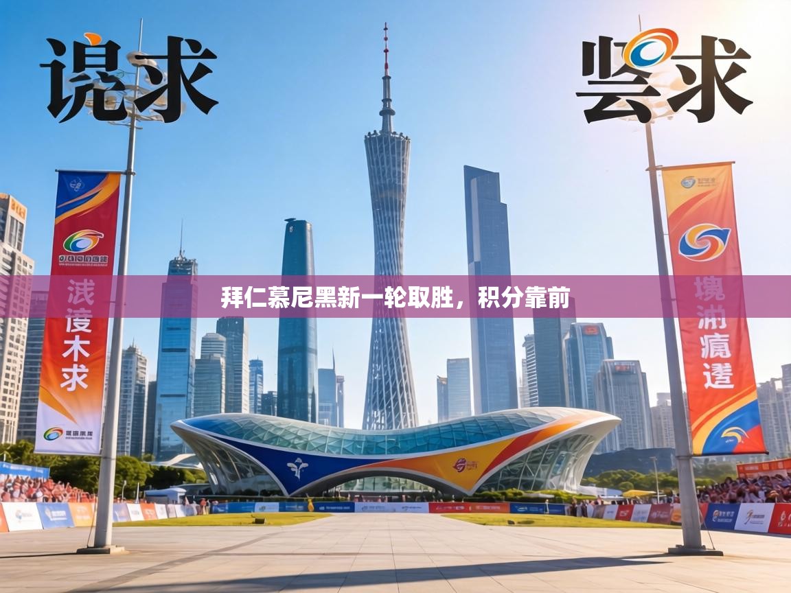 拜仁慕尼黑新一轮取胜，积分靠前  第2张