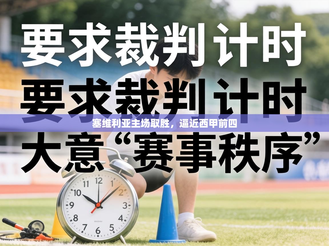 塞维利亚主场取胜，逼近西甲前四  第1张