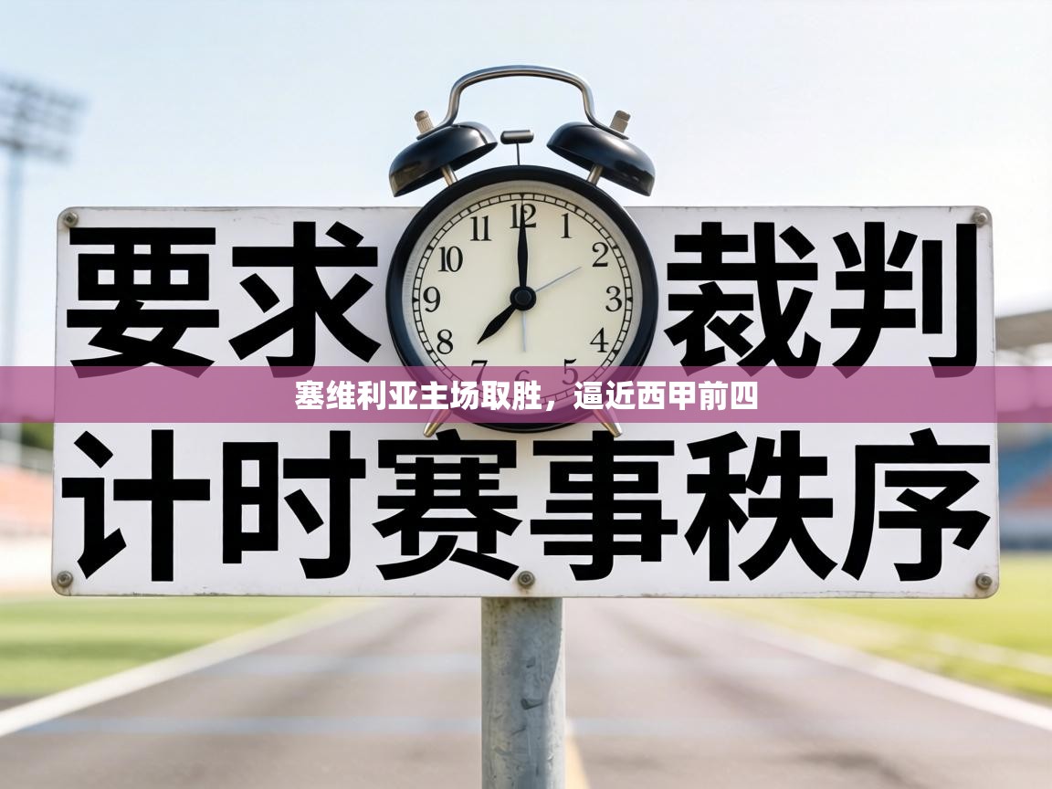 塞维利亚主场取胜，逼近西甲前四  第2张