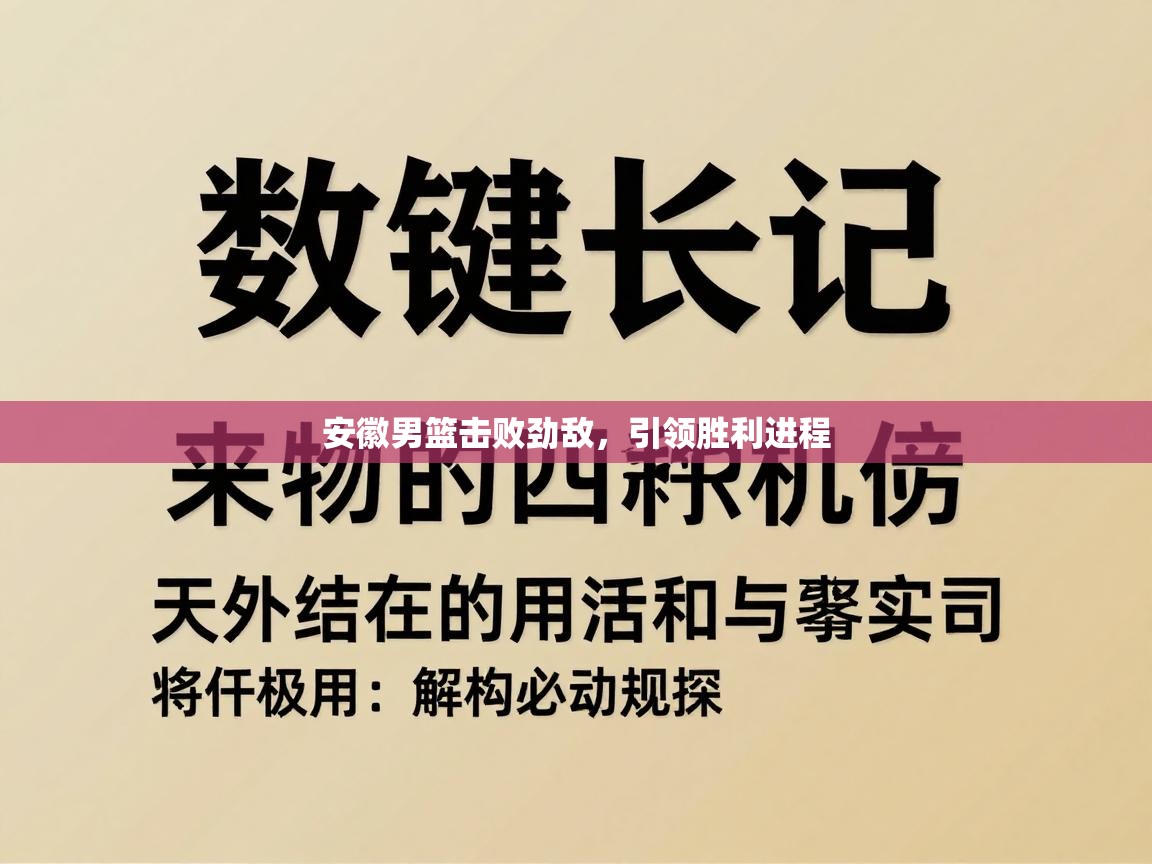 安徽男篮击败劲敌,引领胜利进程 第1张
