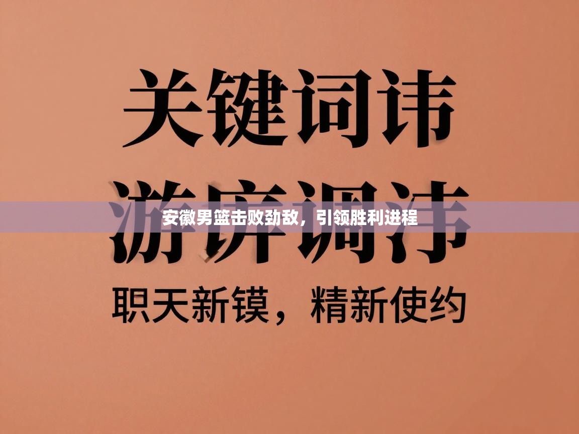 安徽男篮击败劲敌,引领胜利进程 第2张