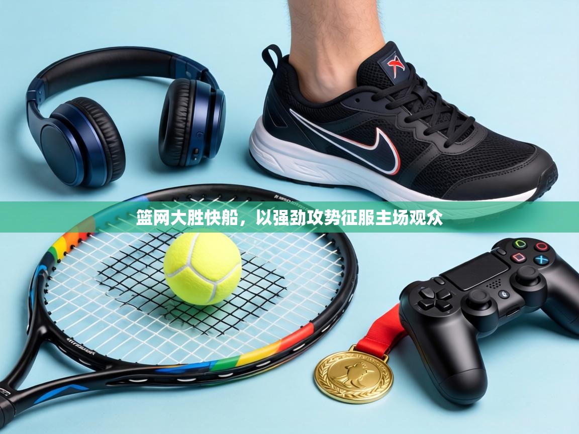 篮网大胜快船，以强劲攻势征服主场观众  第2张