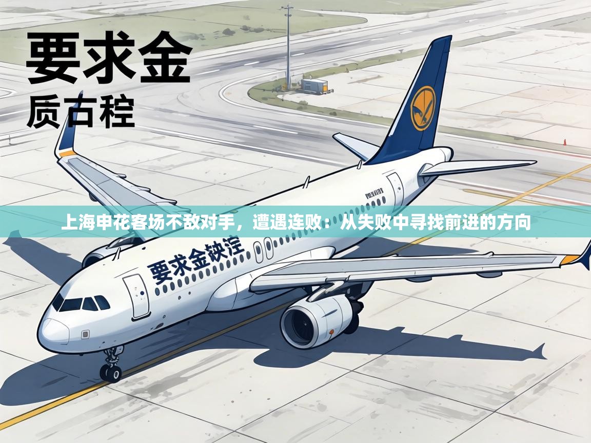 上海申花客场不敌对手,遭遇连败:从失败中寻找前进的方向 第1张