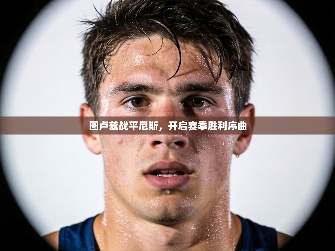 图卢兹战平尼斯，开启赛季胜利序曲  第1张