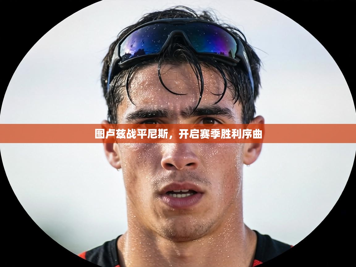 图卢兹战平尼斯，开启赛季胜利序曲  第2张