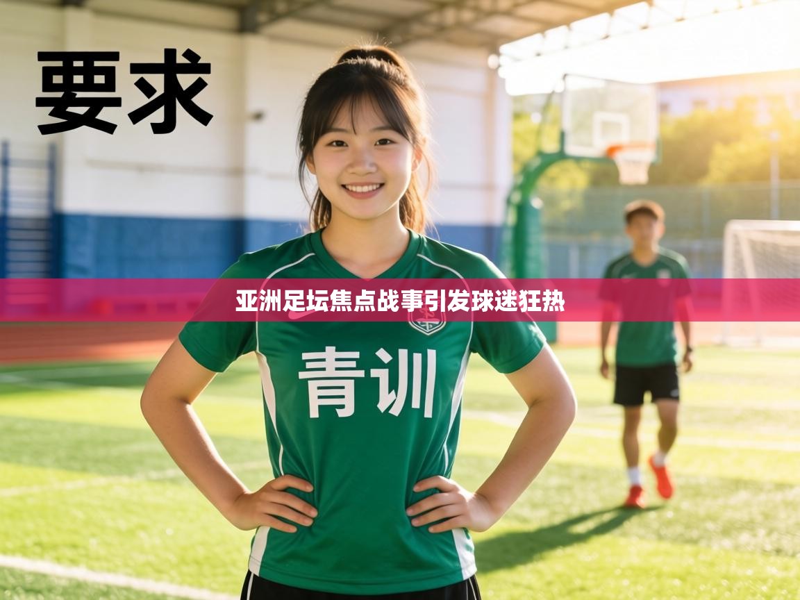 亚洲足坛焦点战事引发球迷狂热  第1张