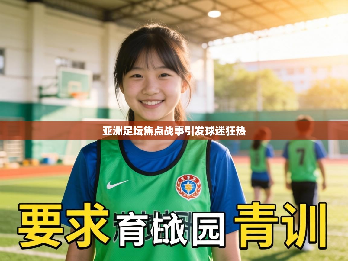 亚洲足坛焦点战事引发球迷狂热  第2张