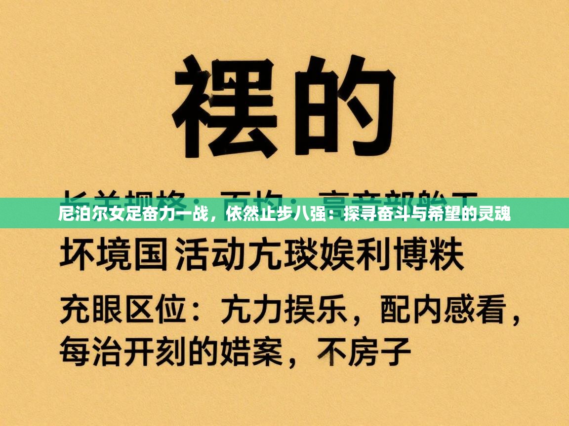 尼泊尔女足奋力一战，依然止步八强：探寻奋斗与希望的灵魂  第1张
