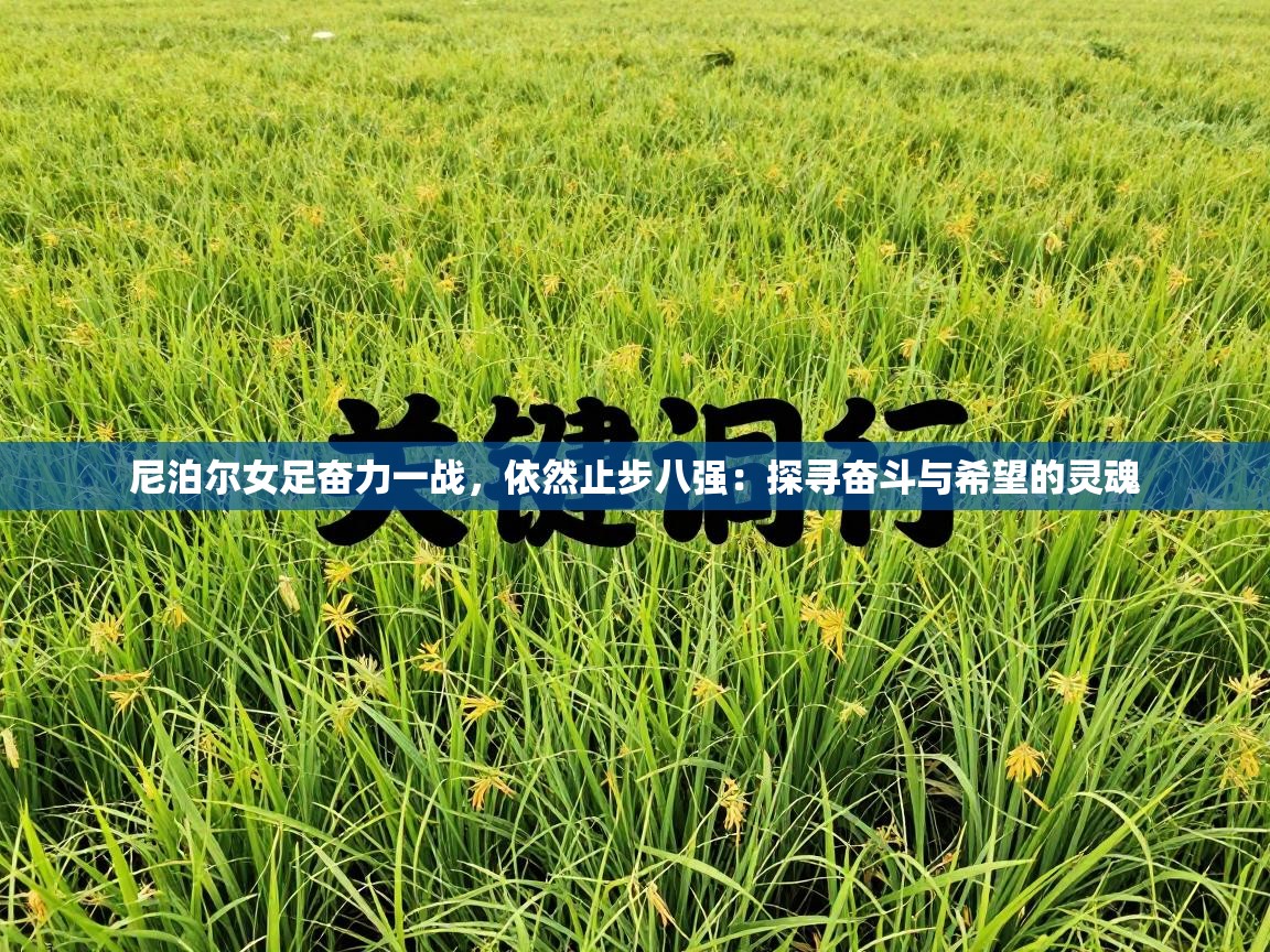 尼泊尔女足奋力一战，依然止步八强：探寻奋斗与希望的灵魂  第2张