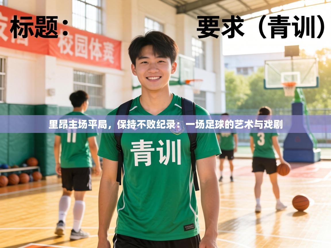 里昂主场平局,保持不败纪录:一场足球的艺术与戏剧 第1张