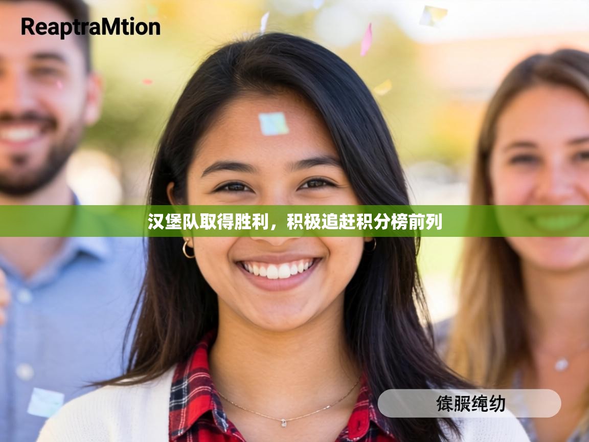 汉堡队取得胜利，积极追赶积分榜前列  第1张