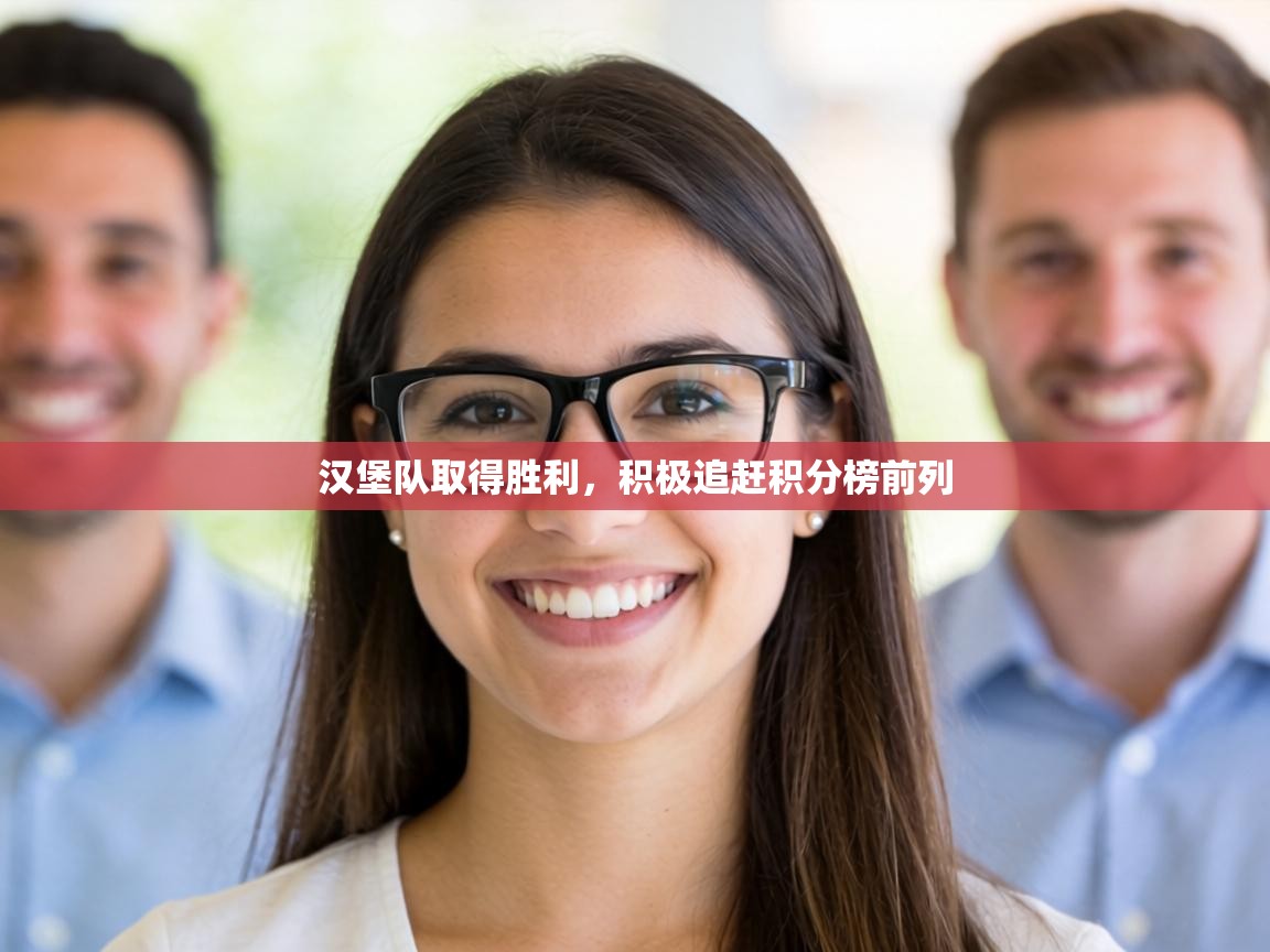 汉堡队取得胜利，积极追赶积分榜前列  第2张