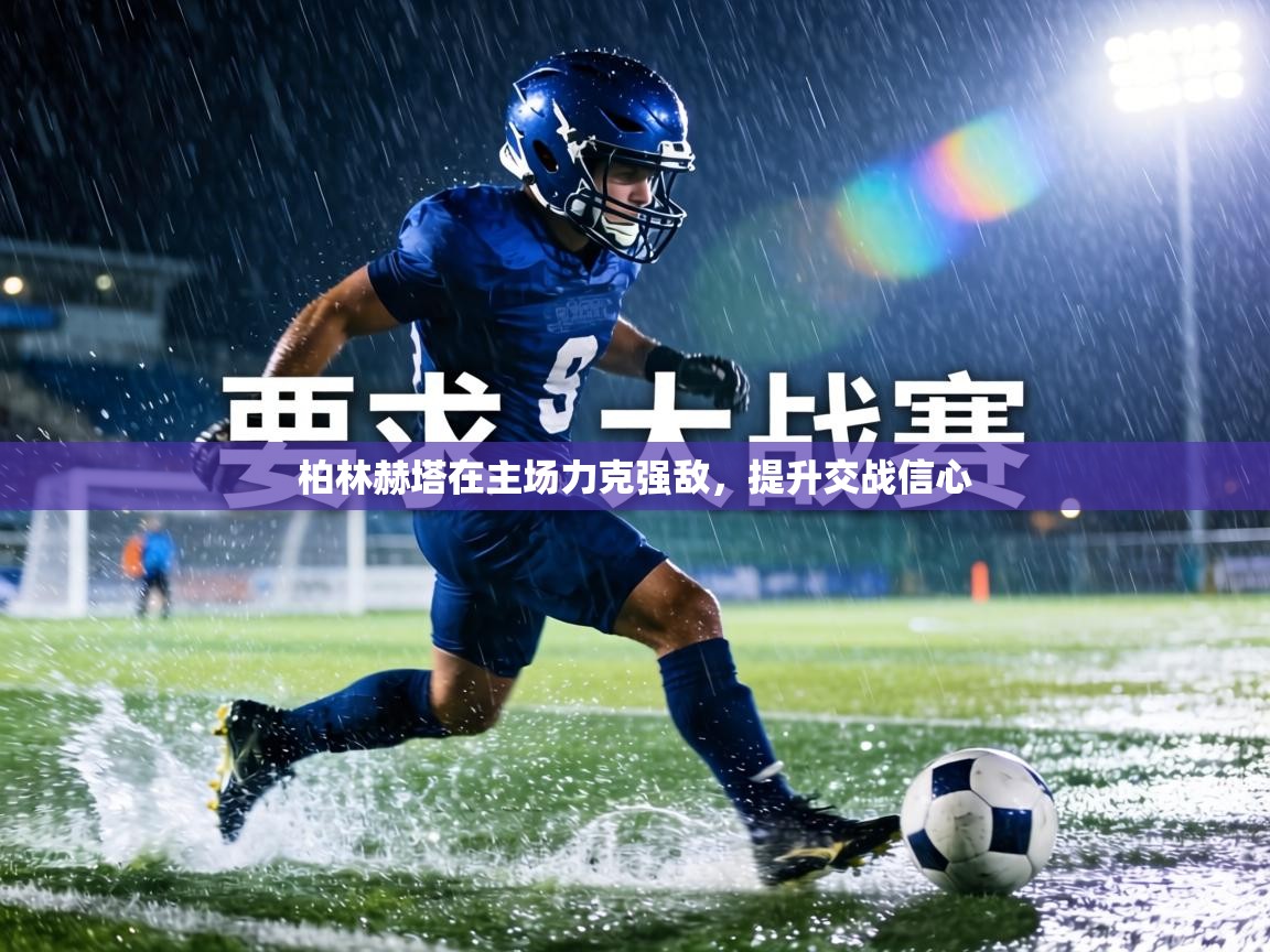 柏林赫塔在主场力克强敌,提升交战信心 第2张