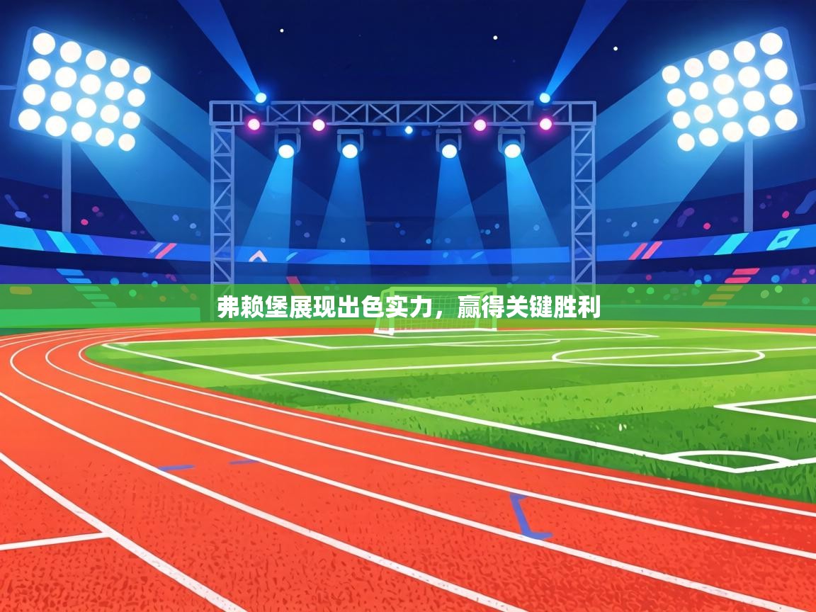 弗赖堡展现出色实力，赢得关键胜利  第2张