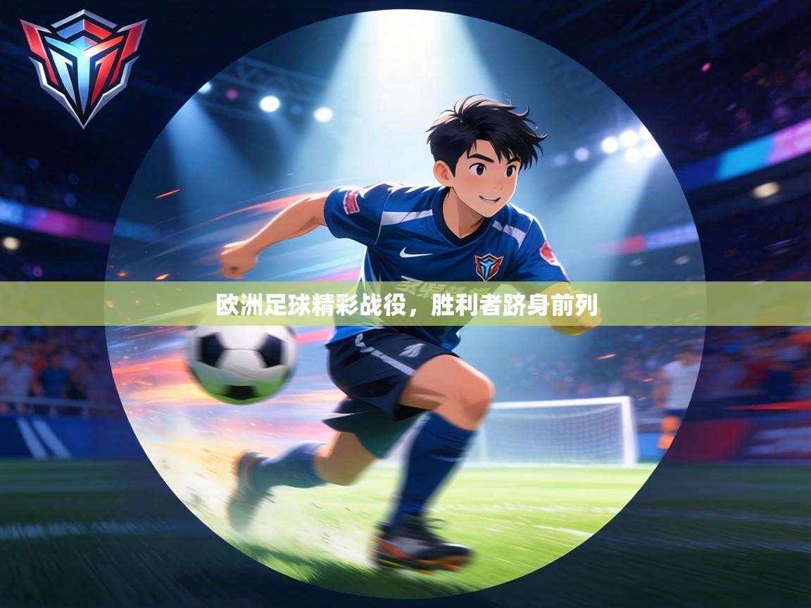 欧洲足球精彩战役，胜利者跻身前列  第1张