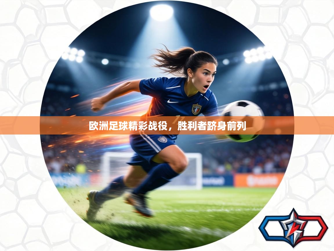 欧洲足球精彩战役，胜利者跻身前列  第2张